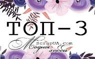 Я в ТОП-3