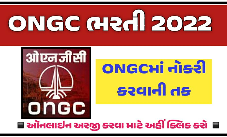 ONGC Recruitment 2022 :  ઓએનજીસી (ONGC) ભરતી 2022