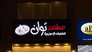 مطعم توان مكة