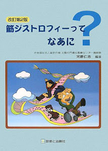 筋ジストロフィーってなあに?