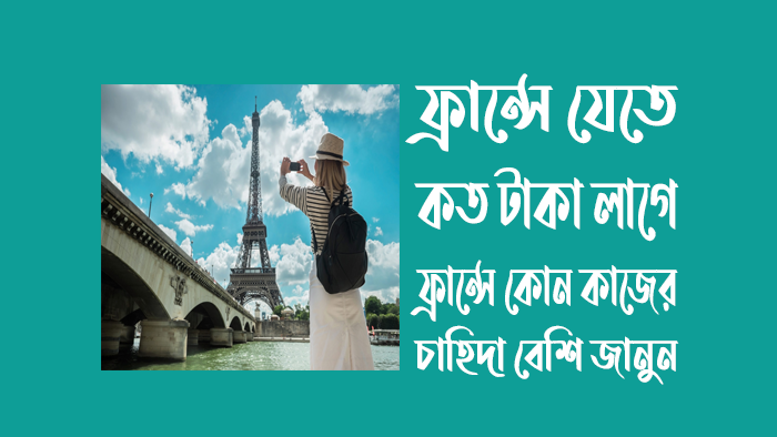 ফ্রান্সে-যেতে-কত-টাকা-লাগে-২০২৪