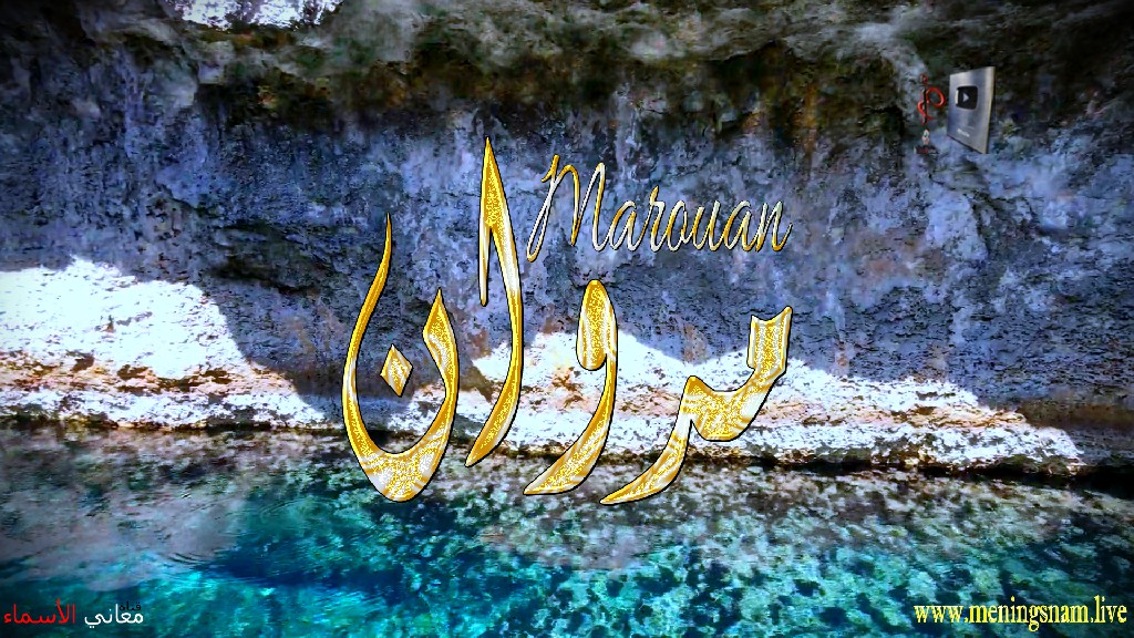 معنى اسم, مروان, وصفات, حامل, هذا الاسم, Marouan, Marwan,