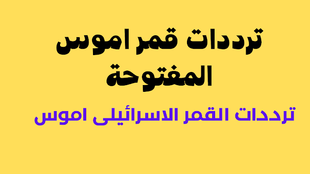 ترددات قمر اموس المفتوحة 2024 كاملة