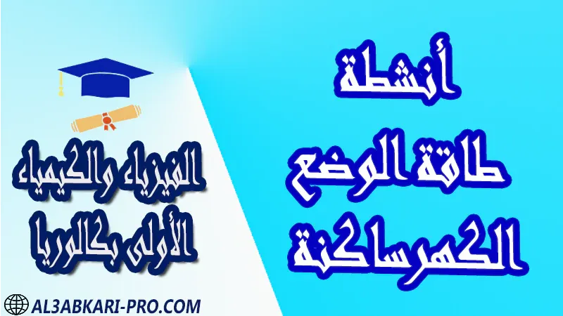 الفيزياء و الكيمياء درس و تمارين محلولة و ملخص و فروض مع الحلول و أنشطة و جذاذات مادة الفيزياء والكيمياء مستوى اولى باك الأولى بكالوريا أولى بكالوريا البكالوريا باكالوريا موقع التعليم عن بعد  مواقع دراسة عن بعد منصة التعليم عن بعد منصات التعليم عن بعد التعليم عن بعد مجانا برامج التعليم عن بعد مجانا التعليم عن بعد مجاناً افضل مواقع التعليم عن بعد مجانا منصات التعليم عن بعد مجانية منصات تعليم عن بعد