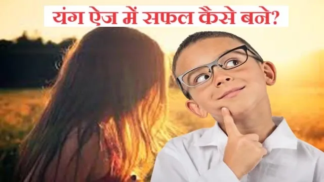 How to become successful at young age? निबंध : यंग ऐज में सफल कैसे बने?