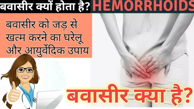 बवासीर का लक्षण, कारण और इलाज | Piles meaning in hindi.