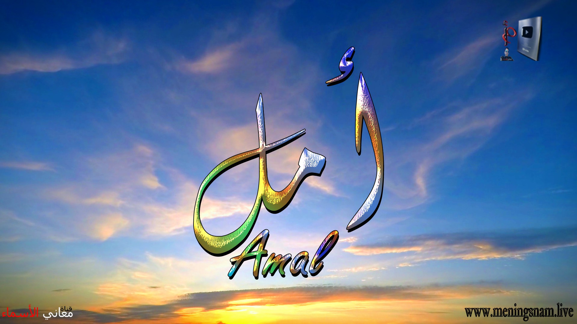 معنى اسم, امل, وصفات, حاملة, وحامل, هذا الاسم, Amal,