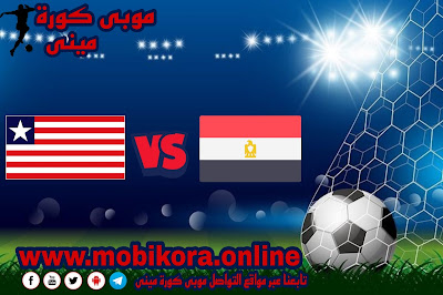 مشاهدة مباراة مصر ضد ليبيريا بث مباشر اليوم 27-9-2022 لقاء ودى