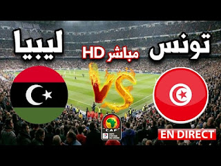 مباراة تونس وليبيا بث مباشر اليوم