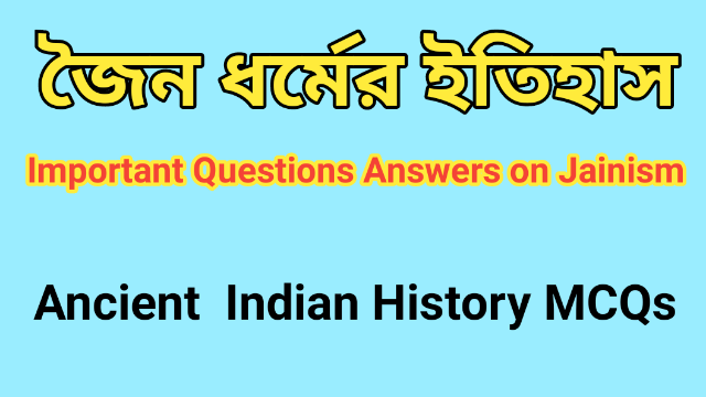 জৈনধর্মের ইতিহাস | Jainism | Indian History Mcq     