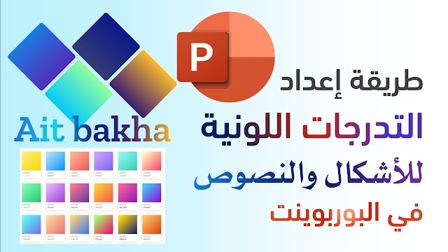 التدرجات اللونية للعروض التقديمية Color gradients in PowerPoint