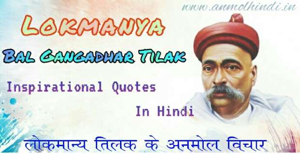 Lokmanya Bal Gangadhar Tilak inspirational Quotes In Hindi,