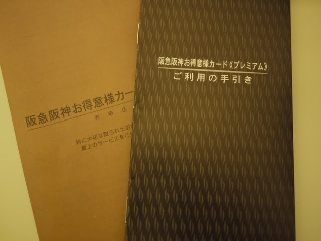 飲む 打つ ぶち遊ぶ 阪急百貨店外商入会のお誘い