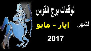 توقعات برج القوس لشهر ايار/ مايو 2017 