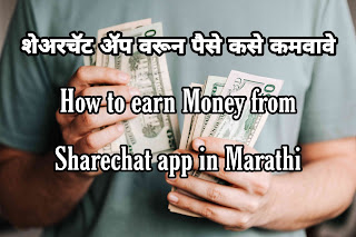 शेअरचॅट ॲप वरून पैसे कसे कमवावे | How to earn Money from Sharechat app in Marathi