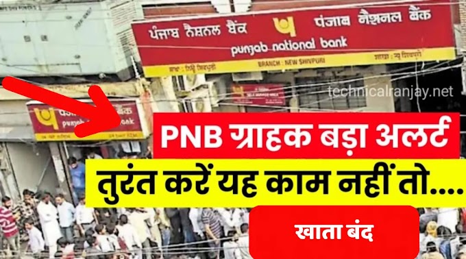 PNB Bank new Update:पीएनबी ग्राहकों के लिए बुरी खबर ,अब से ये काम नहीं किया तो खाता हो जाएगा बंद ,पढ़े पूरी जानकारी 