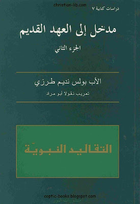 كتاب مدخل الي العهد القديم – التقاليد النبوية – الجزء الثاني للاب بولس نديم طرزي – سلسلة دراسات كتابية