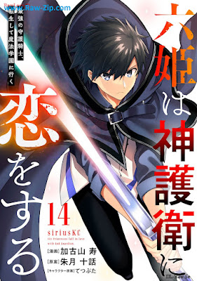 六姫は神護衛に恋をする～最強の守護騎士、転生して魔法学園に行く～ raw Rokuhime wa Kamigoei ni koi o Suru Saikyo no Shugo Kishi Tensei Shite Maho Gakuen ni iku 第01-14巻