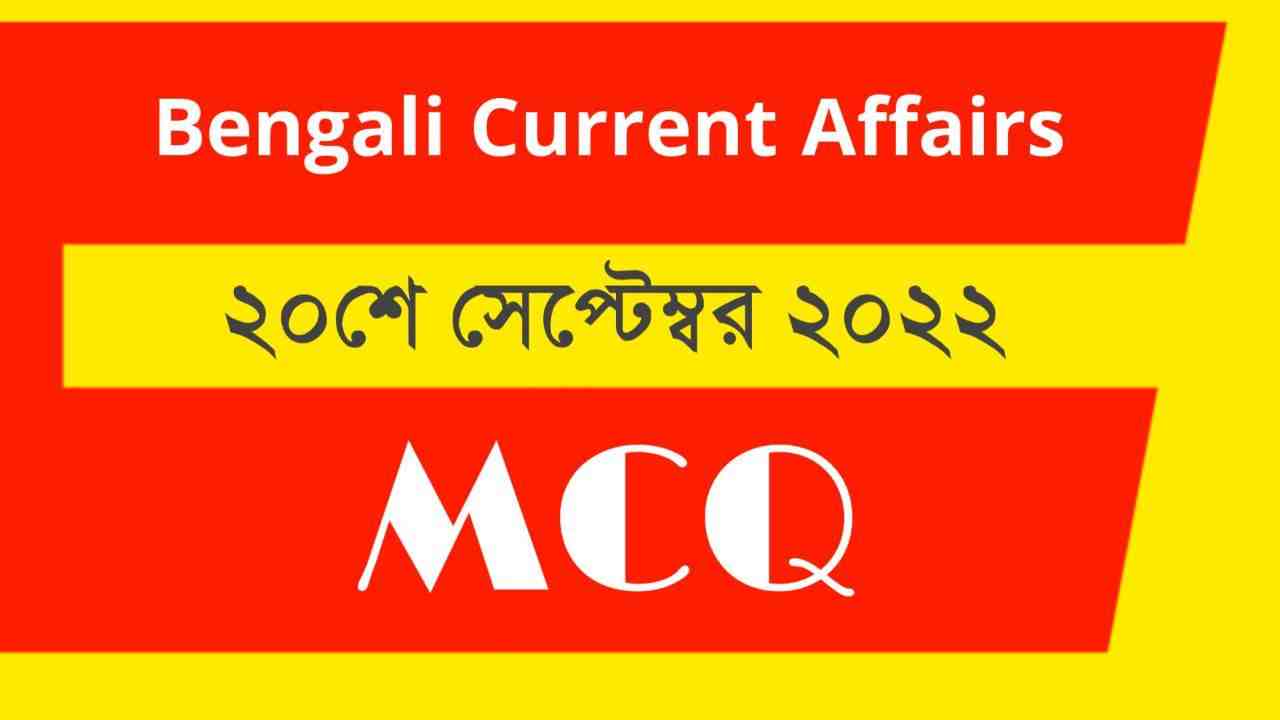 20th September 2022 Current Affairs in Bengali