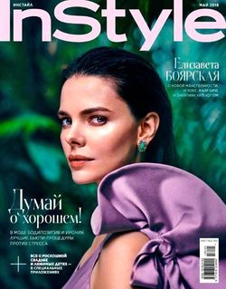 Читать онлайн журнал InStyle (май 2018) или скачать журнал бесплатно