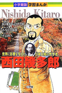 小学館版学習まんが 2 西田幾多郎: 世界に影響を与えた日本人初の哲学者 (学習まんが 小学館版)