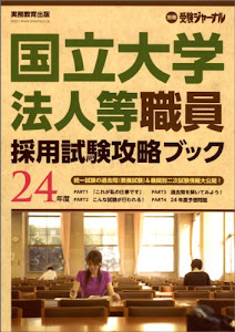 国立大学法人等職員採用試験攻略ブック: 別冊　受験ジャーナル　２４年度 (別冊受験ジャーナル)