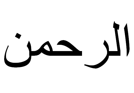 Kaligrafi Ar rahman