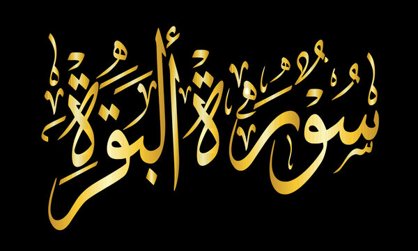 Surah al Baqarah | (The Cow) | Benefits of reciting this surah’s