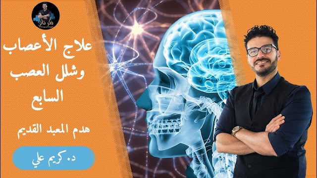 ملخص حلقة العصب السابع - العلاج الفعال وبدون ادوية | ملخصات حلقات دكتور كريم علي