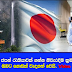 නොමිලේ ජපන් රැකියාවක් ගන්න නිවැරදිම ක්‍රමය මෙන්න ඔබට ගොඩක් වැදගත් වෙයි.