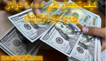 كيف تحصل على 1000 دولار يوميا من الانترنت