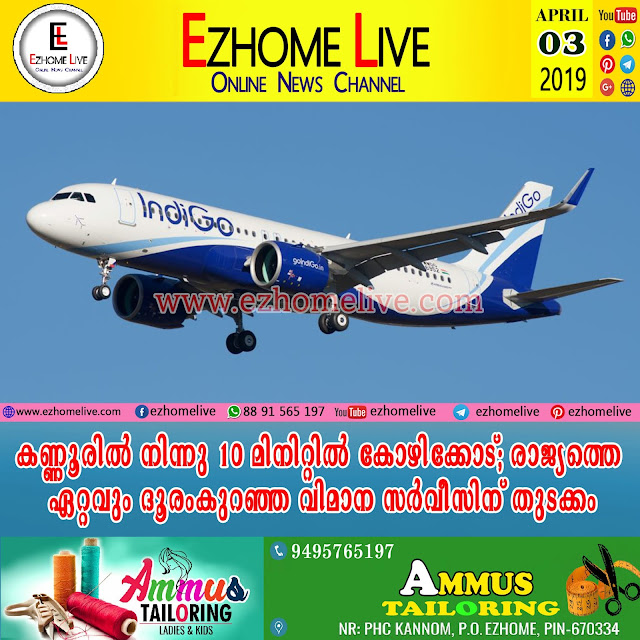 കണ്ണൂരിൽ നിന്നു 10 മിനിറ്റിൽ കോഴിക്കോട്; രാജ്യത്തെ ഏറ്റവും ദൂരംകുറഞ്ഞ വിമാന സർവീസിന് തുടക്കം