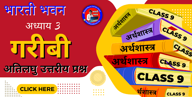 Bharati Bhawan Class 9th Economics Chapter 3 | Very Short Questions Answer | Bihar Board Class IX Arthshastr | गरीबी | भारती भवन कक्षा 9वीं अर्थशास्त्र अध्याय 3 | अतिलघु उत्तरीय प्रश्न