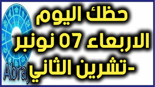 حظك اليوم الاربعاء 07 نونبر-تشرين الثاني 2018  