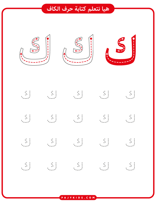 تعليم حروف العربية للاطفال - خطوات كتابة حرف الكاف