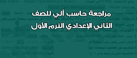 مذكرة مادة الحاسب الألى للصف الثانى الأعدادى الترم الأول 2024