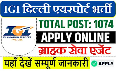 IGI Airport Customer Service Agent Recruitment, IGI Aviation Bharti 2024, Delhi IGI Airport Vacancy, आईजीआई एयरपोर्ट ग्राहक सेवा एजेंट, IGI Airport New Recruitment, Airport Recruitment 12th Pass Job, आईजीआई एयरपोर्ट भर्ती