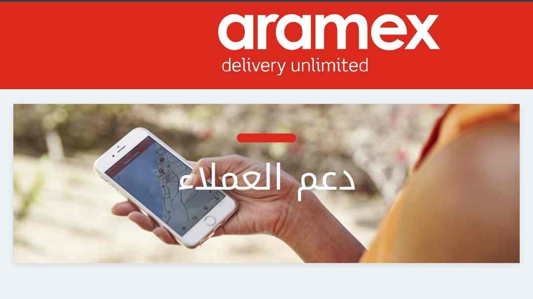 رقم ارامكس خدمة العملاء الخط الساخن السعودية ومصر