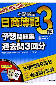 本試験型日商簿記3級予想問題集+過去問3回分―第137・138・139回試験対応