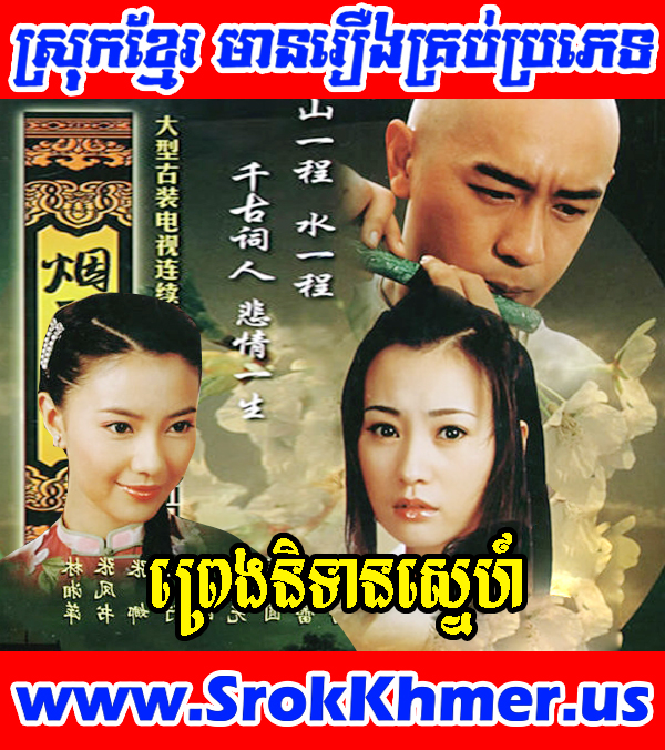 Preng Nitean Sne 40 END | Misty Love In The Palace (2005) | Khmer Movie | Movie Khmer | Chinese Drama