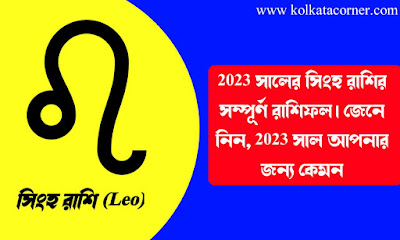 সিংহ রাশিদের ভাগ্য 2023 এ কী থাকবে? | সিংহ রাশির ভাগ্য