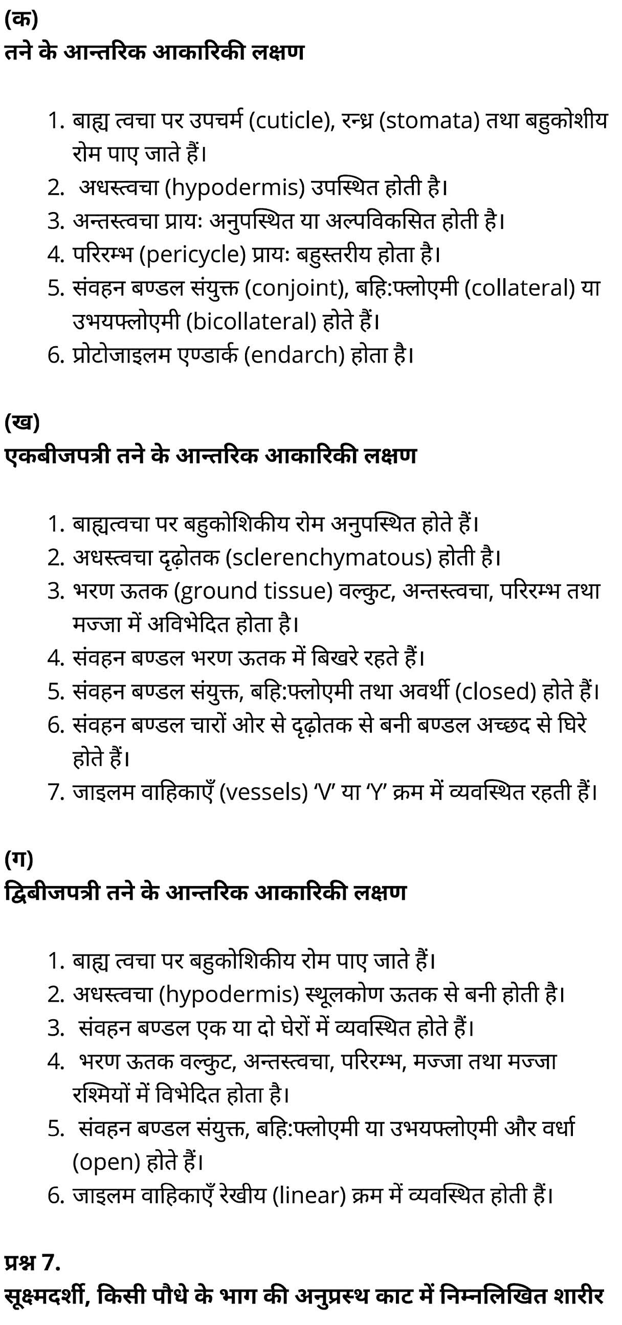 कक्षा 11 जीव विज्ञान अध्याय 6 के नोट्स हिंदी में एनसीईआरटी समाधान,   class 11 Biology Chapter 6,  class 11 Biology Chapter 6 ncert solutions in hindi,  class 11 Biology Chapter 6 notes in hindi,  class 11 Biology Chapter 6 question answer,  class 11 Biology Chapter 6 notes,  11   class Biology Chapter 6 in hindi,  class 11 Biology Chapter 6 in hindi,  class 11 Biology Chapter 6 important questions in hindi,  class 11 Biology notes in hindi,  class 11 Biology Chapter 6 test,  class 11 BiologyChapter 6 pdf,  class 11 Biology Chapter 6 notes pdf,  class 11 Biology Chapter 6 exercise solutions,  class 11 Biology Chapter 6, class 11 Biology Chapter 6 notes study rankers,  class 11 Biology Chapter 6 notes,  class 11 Biology notes,   Biology  class 11  notes pdf,  Biology class 11  notes 2021 ncert,  Biology class 11 pdf,  Biology  book,  Biology quiz class 11  ,   11  th Biology    book up board,  up board 11  th Biology notes,  कक्षा 11 जीव विज्ञान अध्याय 6, कक्षा 11 जीव विज्ञान का अध्याय 6 ncert solution in hindi, कक्षा 11 जीव विज्ञान  के अध्याय 6 के नोट्स हिंदी में, कक्षा 11 का जीव विज्ञान अध्याय 6 का प्रश्न उत्तर, कक्षा 11 जीव विज्ञान अध्याय 6 के नोट्स, 11 कक्षा जीव विज्ञान अध्याय 6 हिंदी में,कक्षा 11 जीव विज्ञान  अध्याय 6 हिंदी में, कक्षा 11 जीव विज्ञान  अध्याय 6 महत्वपूर्ण प्रश्न हिंदी में,कक्षा 11 के जीव विज्ञानके नोट्स हिंदी में,जीव विज्ञान  कक्षा 11 नोट्स pdf,