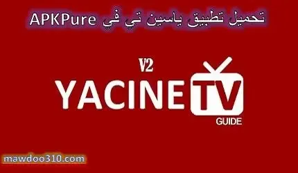 تحميل تطبيق ياسين تي في APKPure