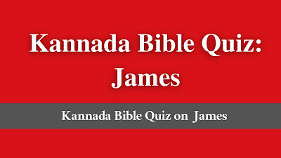 kannada bible quiz on James, bible quiz on James in kannada, kannada bible quiz James, kannada bible questions and answers, kannada bible quiz James,