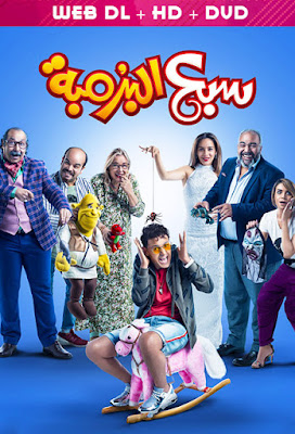 مشاهده فيلم سبع البرمبه (2019)