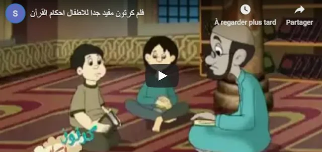 فيلم كرتون مفيد جدا للاطفال لتعلم أحكام القرآن 