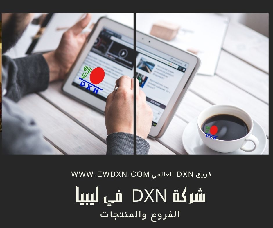 شركة dxn الماليزية في ليبيا فروعها و منتجاتها