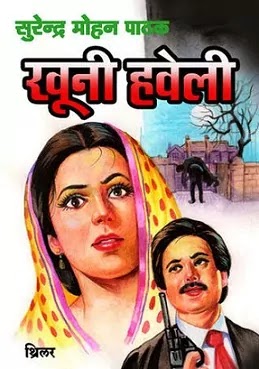 खूनी हवेली | KHUNI HAVELI NOVEL PDF : सुरेन्द्र मोहन पाठक द्वारा लिखित हिंदी पीडीऍफ़ पुस्तक | KHOONI HAVELI BY SURENDRA MOHAN PATHAK PDF : WRITTEN BY SURENDRA MOHAN PATHAK HINDI PDF BOOK DOWNLOAD