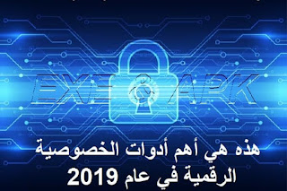 هذه هي أهم أدوات الخصوصية الرقمية في عام 2019