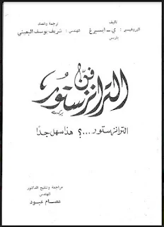 تحميل كتاب فن الترانزستور .. هذا سهل جداً pdf، كتب إلكترونيات ، كتب الدوائر الإلكترونية والترانزستورات بروابط تحميل مباشرة مجانا، طرق توصيل الترانزستور في الدوائر الكهربائية والإلكترونية